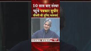 10 साल बाद शांतिवन पहुंचे सुधीर चौधरी की सुनिए दिलीं भावनाएं #shortsfeed #shorts #sudhirchaudhary