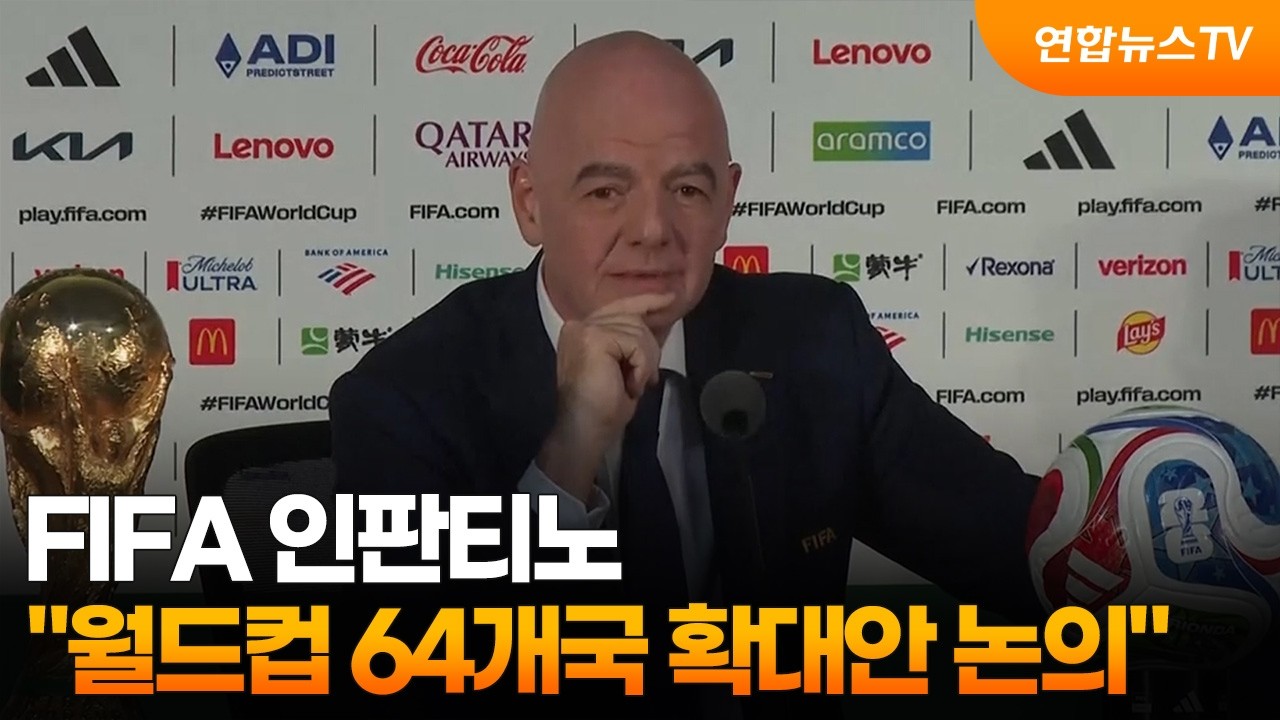 FIFA 인판티노 "월드컵 64개국 확대안 논의" / 연합뉴스TV (YonhapnewsTV)