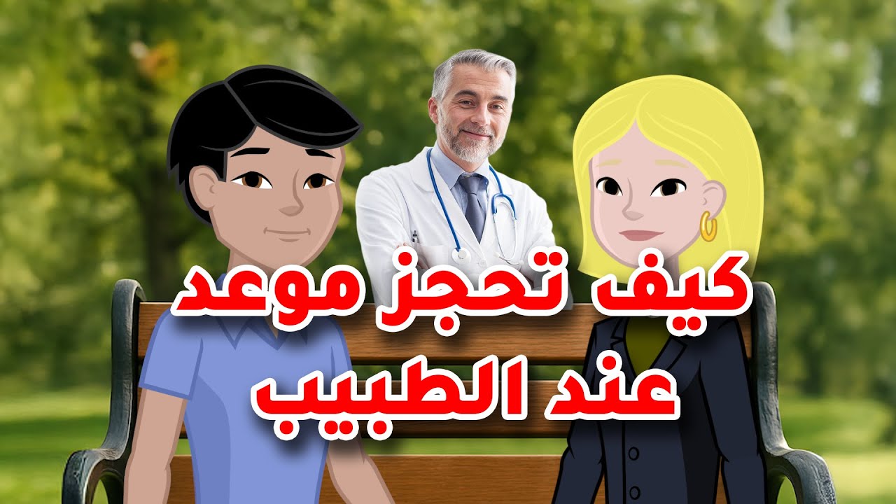 سلسلة المحادثة باللغة الهولندية ج17 | علي وليندا و كيف تحجز موعد عند طبيب العائلة