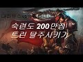 잭스장인 다리우스vs트린다미어 200만점 장인 탈주시키기