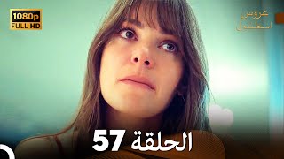 مسلسل عروس اسطنبول الحلقة 57 (FULL HD)