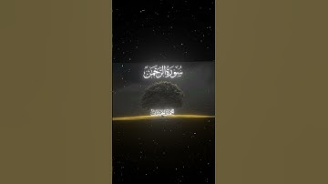 سورة الرحمن|26-27|القارئ:#محمد_اللحيدان #قران #quran #راحة_نفسية #قران_كريم #تلاوة_هادئة#تلاوة_خاشعة