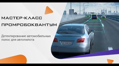 Мастер-класс "Техническое зрение с OpenCV" | Детектирование автомобильных полос для автопилота.