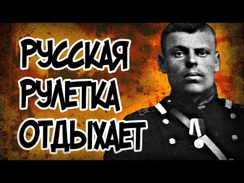 Сумасшедшая Игра Русских Офицеров - Кукушка