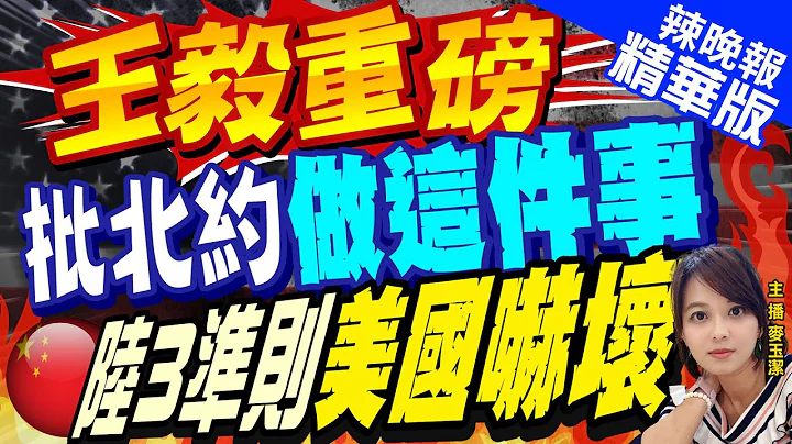 【麥玉潔辣晚報】王毅批美對北約插足 對東亞做這事 陸拋3準則 拜登急了 | 王毅重磅 批北約"做這件事" 陸3準則美國嚇壞@CtiNews  精華版 - 天天要聞