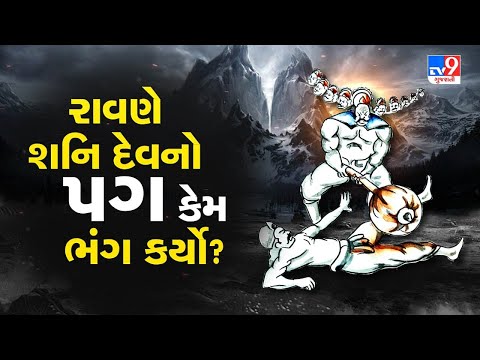 શુ તમે જાણો છો, શનિદેવ લંગડા છે તે ? શનિદેવનો પગ રાવણે કેમ ભાંગ્યો હતો ? જુવો વિડીયો | Tv9Bhakti