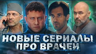 НОВЫЕ СЕРИАЛЫ ПРО ВРАЧЕЙ | Топ 10 Новых Русских сериалов и фильмов про врачей 2024 года