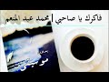 فاكرك يا صاحبي محمد عبد المنعم بدون موسيقى 