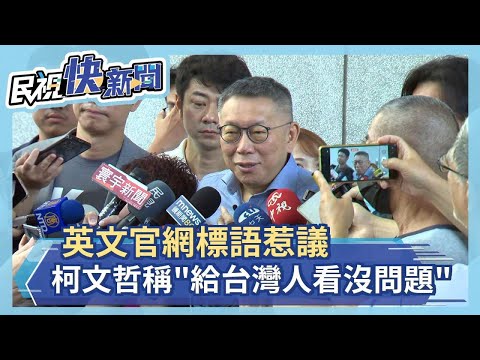 快新聞／英文官網標語惹議 柯文哲稱「給台灣人看沒問題」：以後找外國人來寫－民視新聞