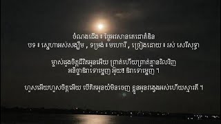 ថ្ងៃអវសានតេជោតំឌិន - បទ ៖ សេ្នហាអស់សង្ឃឹម ឬ ចុងផ្សាសុ - មហោរី ឬ បាសាក់ | រស់ សេរីសុទ្ធា