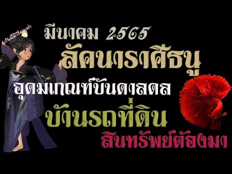 ราศรีธนู  2022  มี.ค 2565  ลัคนาราศีธนู  ⭐️อุดมเกณฑ์บันดาลดล!⭐️บ้านรถที่ดินทรัพย์สินต้องมา!