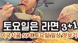 토요일은 라면 3+1? 미국 시골에 사는 50대 빈둥빈둥 일상