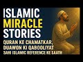 Islamic Miracle Stories – Sachchi Ghatnayein | Qurani Chamatkar &amp; Duaon Ki Qabooliyat🤲