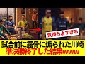 【スカッと】試合前に煽られた川崎フロンターレ、準決勝終了した結果www