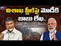 TDP Chief Chandrababu writes letter to Modi against Vizag Steel Plant privatisation
