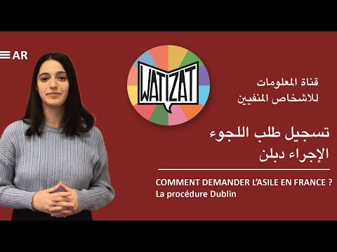 تسجيل طلب اللجوء الإجراء دبلن 3 10