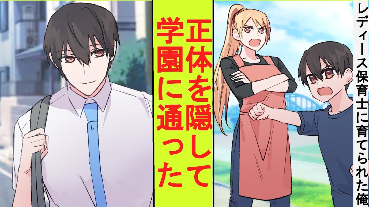 【漫画】忙しい両親の代わりに元レディースの保育士に育てられた俺。正体を隠して学園に通うことになった結果