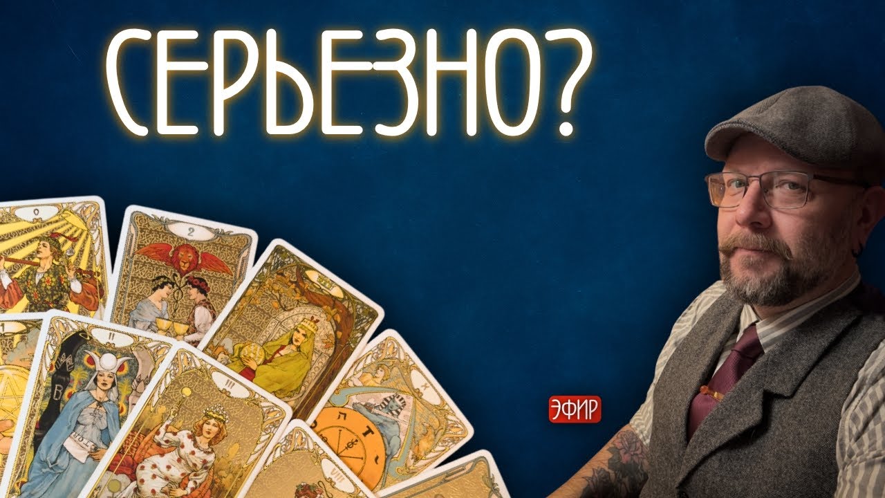 Я в ШОКЕ от этого ОБЩЕГО расклада Таро! Препарируем на сарказме