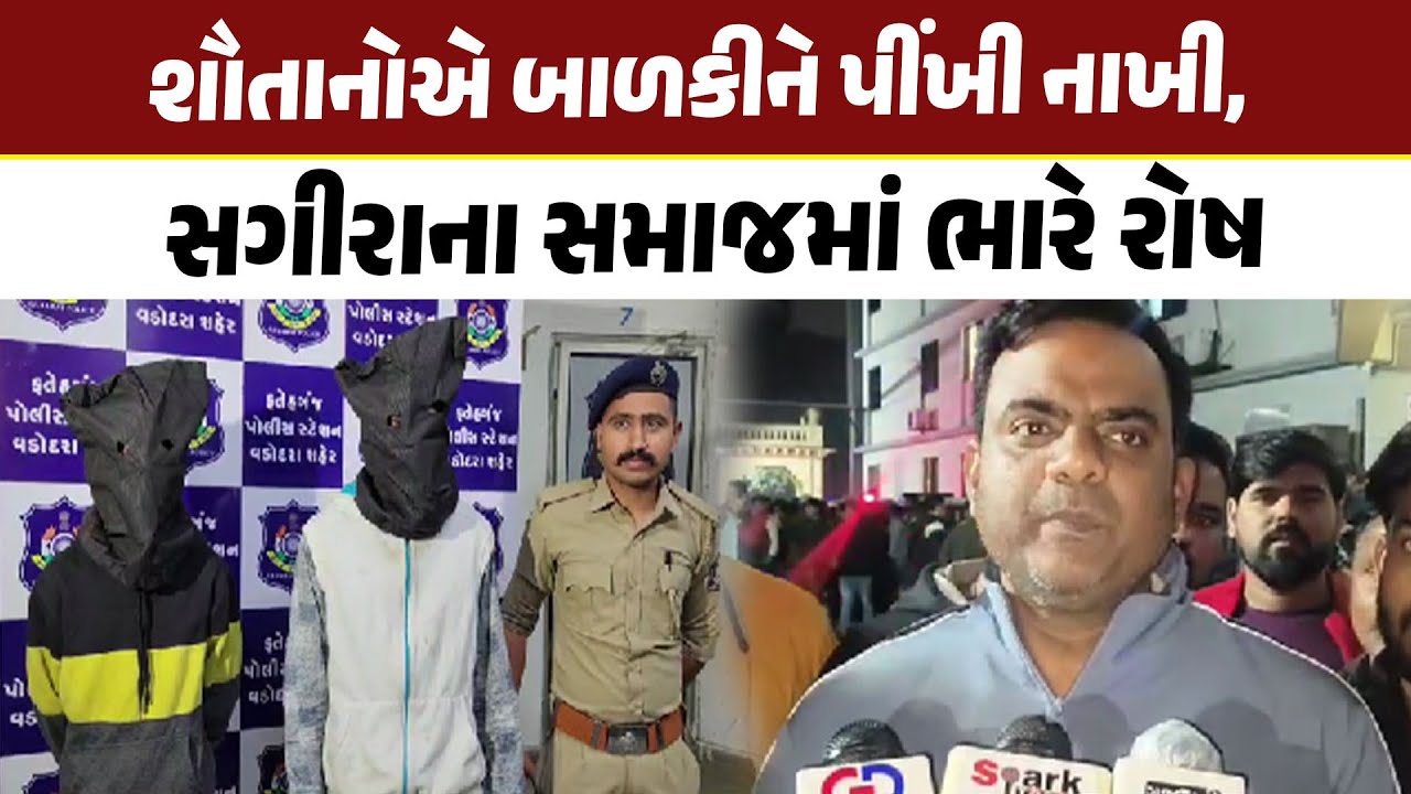 શૌતાનોએ બાળકીને પીંખીનાખી, સગીરાના સમાજમાં ભારે રોષ |  Vadodara Crime
