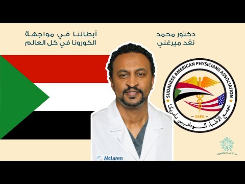 د محمد نقد ميرغني رئيس تجمع الاطباء السودانيين في أمريكا والجهود المبذولة من سابا لمواجهة الكورونا