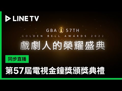【第57屆金鐘獎】預告：戲劇人的榮耀盛典 | LINE TV 共享追劇生活