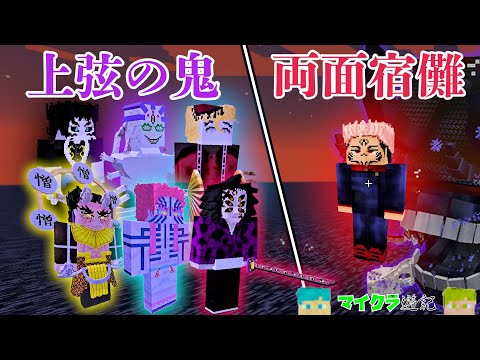 【マイクラ】上弦の鬼(6人？)vs両面宿儺！！強いのはどっち！？【鬼滅の刃】【呪術廻戦】