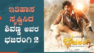 Bhajarangi 2 Kannada Movie Creates History | Shivanna Movie | Sandalwood News | FJS