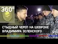 Зеленский появился на публике с черепом на шевроне