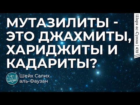 Мутазилиты - это джахмиты, хариджиты и кадариты? / Шейх Салих аль-Фаузан / Шарх ас-Сунна (432)