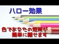 【心理学で解説】色が相手に与える印象をうまく使うと評価されます【ハロー効果】