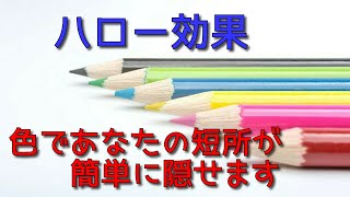 【心理学で解説】色が相手に与える印象をうまく使うと評価されます【ハロー効果】