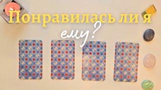 ⭐️ Понравилась ли я мужчине или нет ❔️ таро онлайн расклад