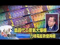 晶圓代工景氣大爆棚 力積電趁勢登興櫃 黃崇仁《@老謝看世界》2020.12.05