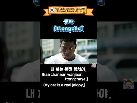 똥차 #한국어표현  #한국어회화