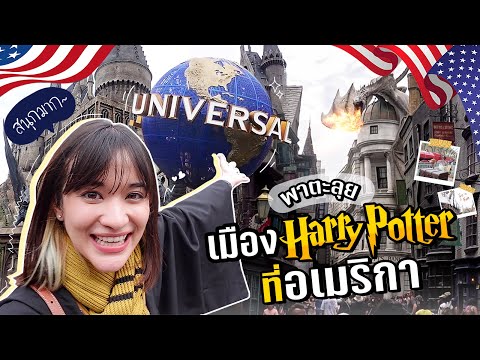 วีดีโอ: วิธีเอาตัวรอดจากสวนสนุก Universal Orlando ถ้าคุณไม่ชอบเครื่องเล่นสุดหวาดเสียว