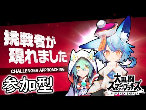 【参加型・Open Arena】狐蝶らん さんと スマブラチーム戦 コラボ【VTuber】