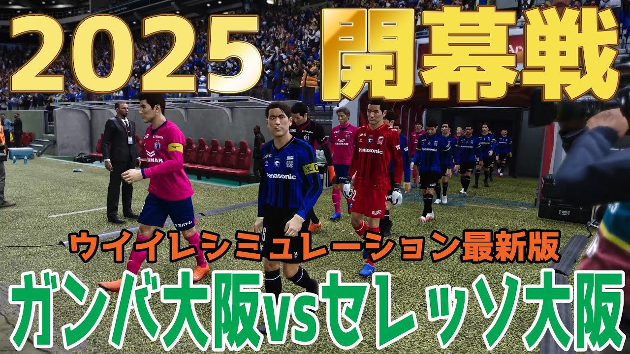 2025年J1リーグ開幕戦】ガンバ大阪 vs セレッソ大阪 ウイイレ