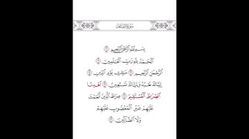 سورة الفاتحة فضيلة الشيخ علي الحذيفي