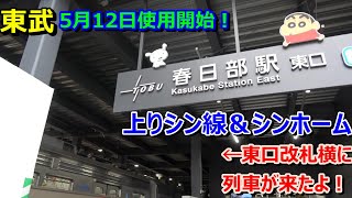 新１番線に電車がイルゾ〜【春日部高架工事】前後は勾配＆曲線アリ！上り新１-２番線ホーム＆上り新線使用開始！(240512撮影)