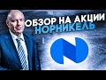 НОРНИКЕЛЬ АКЦИИ ОБЗОР И ПРОГНОЗ НА 2022  #инвестиции #фондовыйрынок #дивиденды #норникель