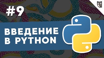 Введение в Python - #9 - Чтение и запись в файлы