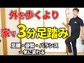 30分歩くより効果的！たった3分の神足踏み運動法！！