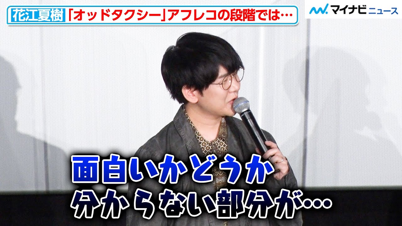花江夏樹 アフレコの段階では 面白いかどうか分からなかった 話題作の魅了を明かす 映画 オッドタクシー イン ザ ウッズ 完成披露試写会 Youtube