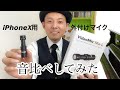 iPhoneⅩ用に外付けマイクRODE ロード VideoMic ME-Lを買いました。