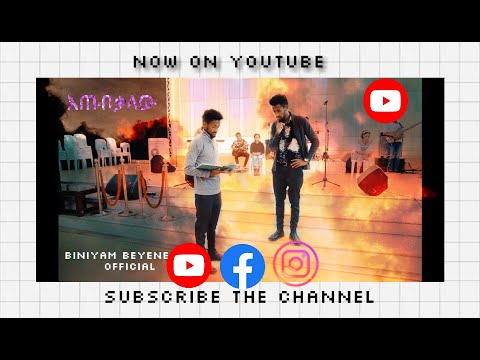 እጠብቃለሁ Etebikalew Biniyam Beyene