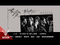 麋先生MIXER 4th Album《嗜愛動物 Loveholic》10/08 全面發行