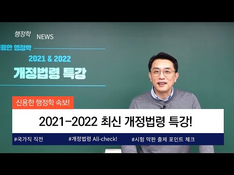공무원 시험일정  New 2022  속보★ 신용한 행정학 21-22 개정법령 30분 총정리