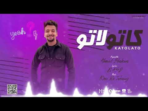 كاتولاتو انت يابني هلس جيلك احمد شقاوة انتاج الاسد برودكشن   