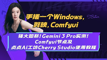 手搓一个Windows， 剪映，Runninghub，强大如斯！Gemini 3 Pro实测！Comfyui节点及贞贞AI工坊Cherry Studio使用教程