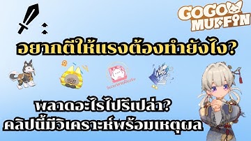 Go go muffin วิเคราะห์การทำให้ตัวละครตีแรง